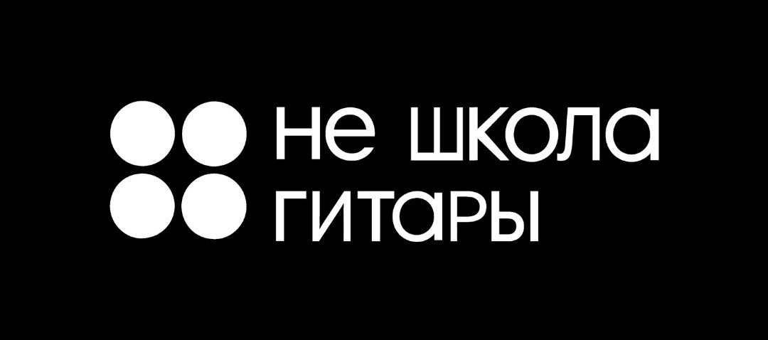 Логотип Не школа гитары